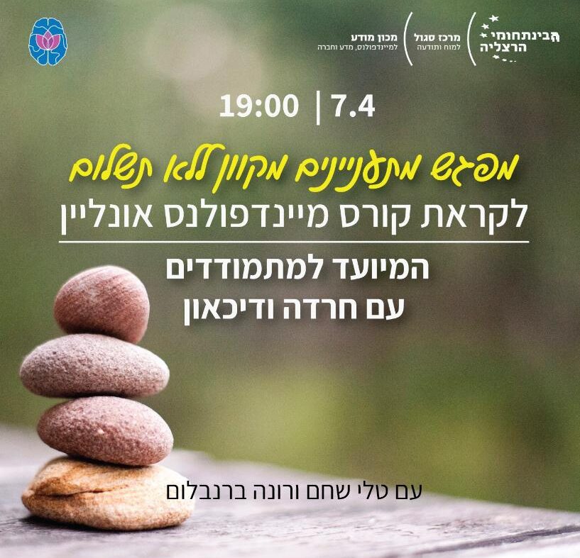 קבוצות MBCT שנפתחות בקרוב